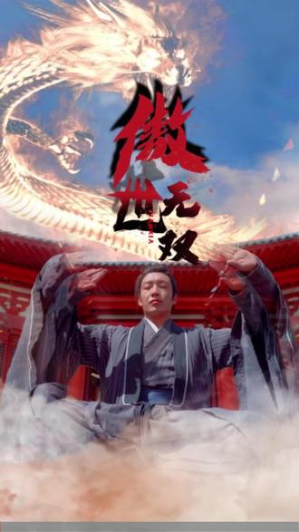 傲世无双 古代武侠剧情