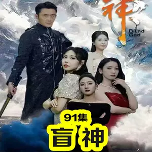盲神 盲人侦探找凶手