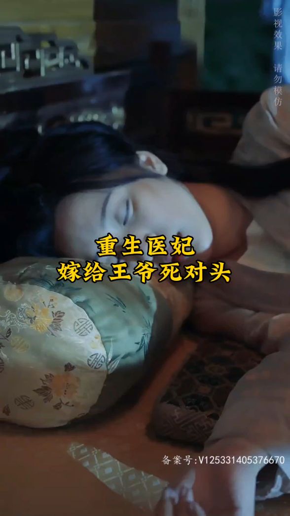 重生医妃嫁给王爷死对头 王宫阴谋权谋情感纠葛