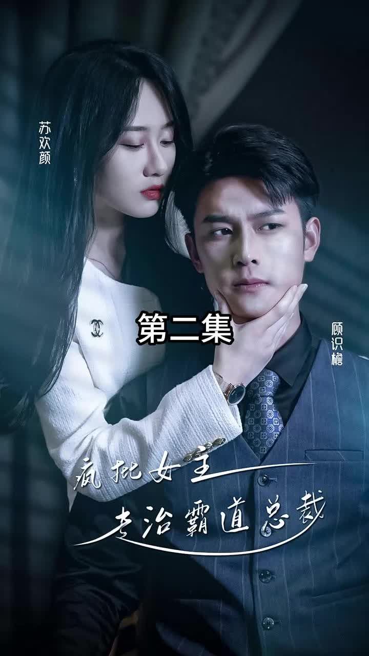 放肆我才是女王 ，疯批女主专治霸道总裁 霸道总裁被制裁