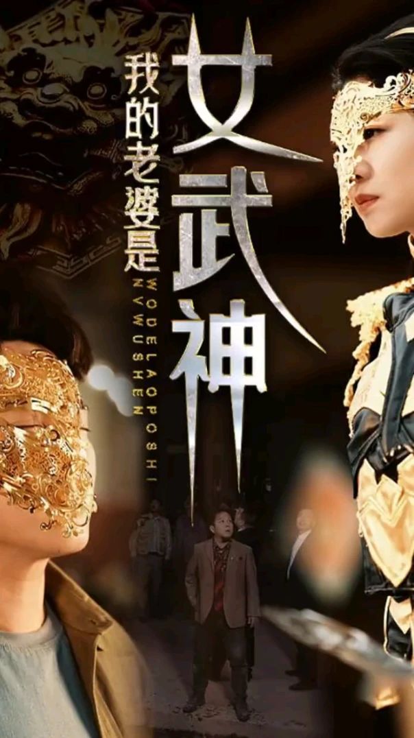 我的老婆是女武神 女神降临的日子