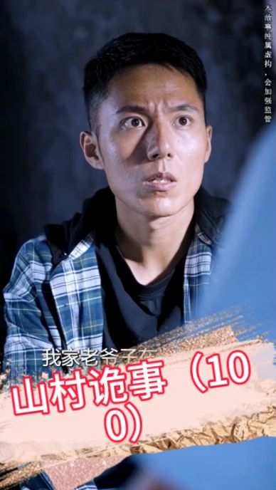 山村诡事 乡村神秘事件调查报道