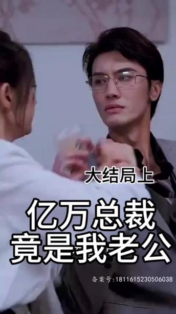 亿万总裁竟是我老公 全集解析