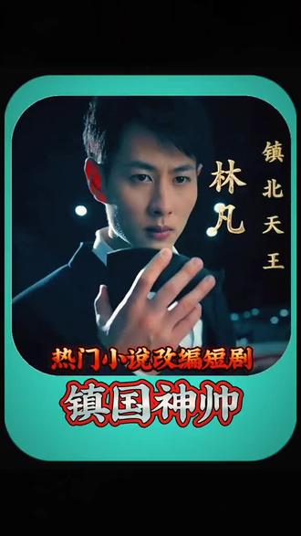 镇北天王 全集解析