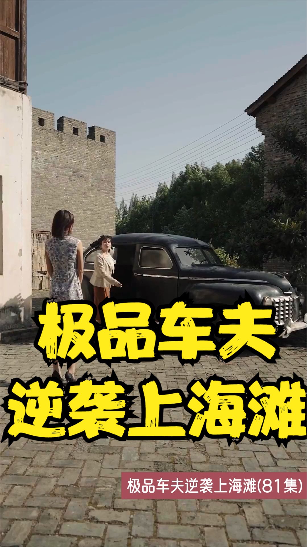 极品车夫逆袭上海滩 上海黑帮斗争