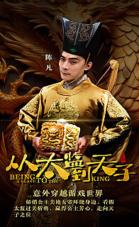 从太监到太子 全集解析