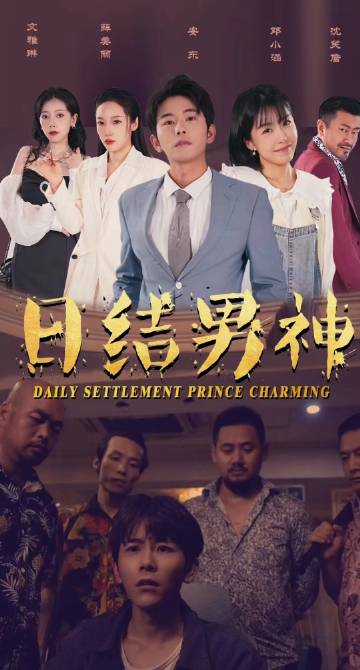 日结男神 日结男神演员阵容