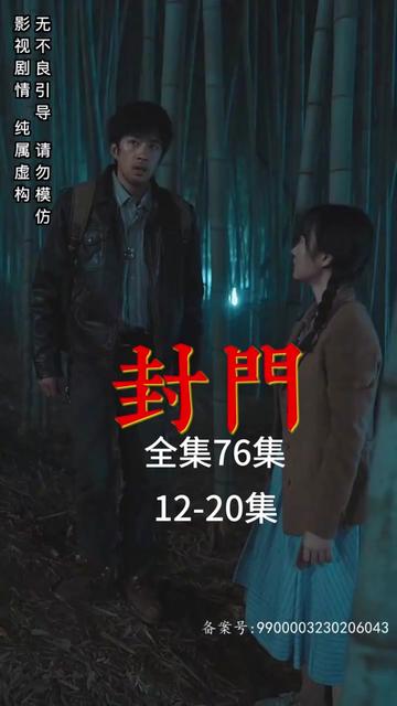 封门 门后的秘密