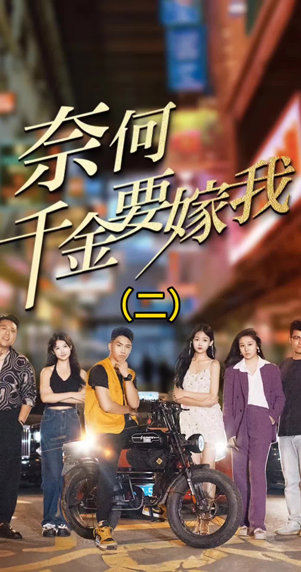 奈何千金要嫁我 豪门世家恩怨情仇