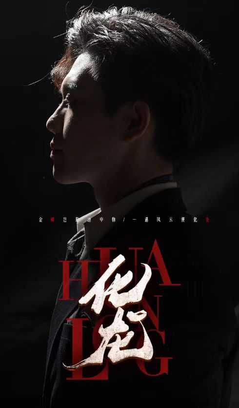 化龙 龙族传承血脉