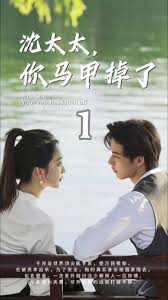 沈太太，你马甲掉了 婚姻危机处理