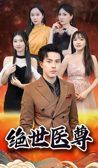 绝世医尊 医术神功