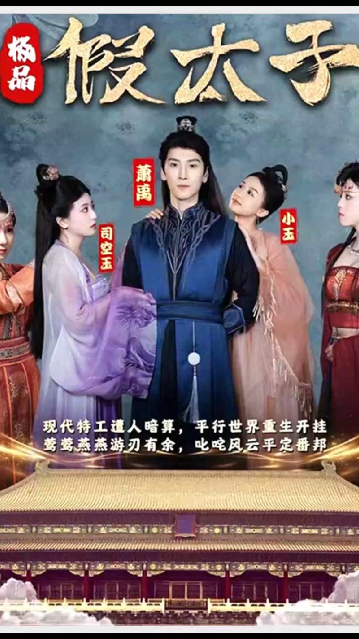 极品假太子（穿越剧） 古代王宫生活穿越剧