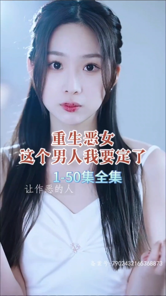 重生恶女，这个男人我要定了 全集解析