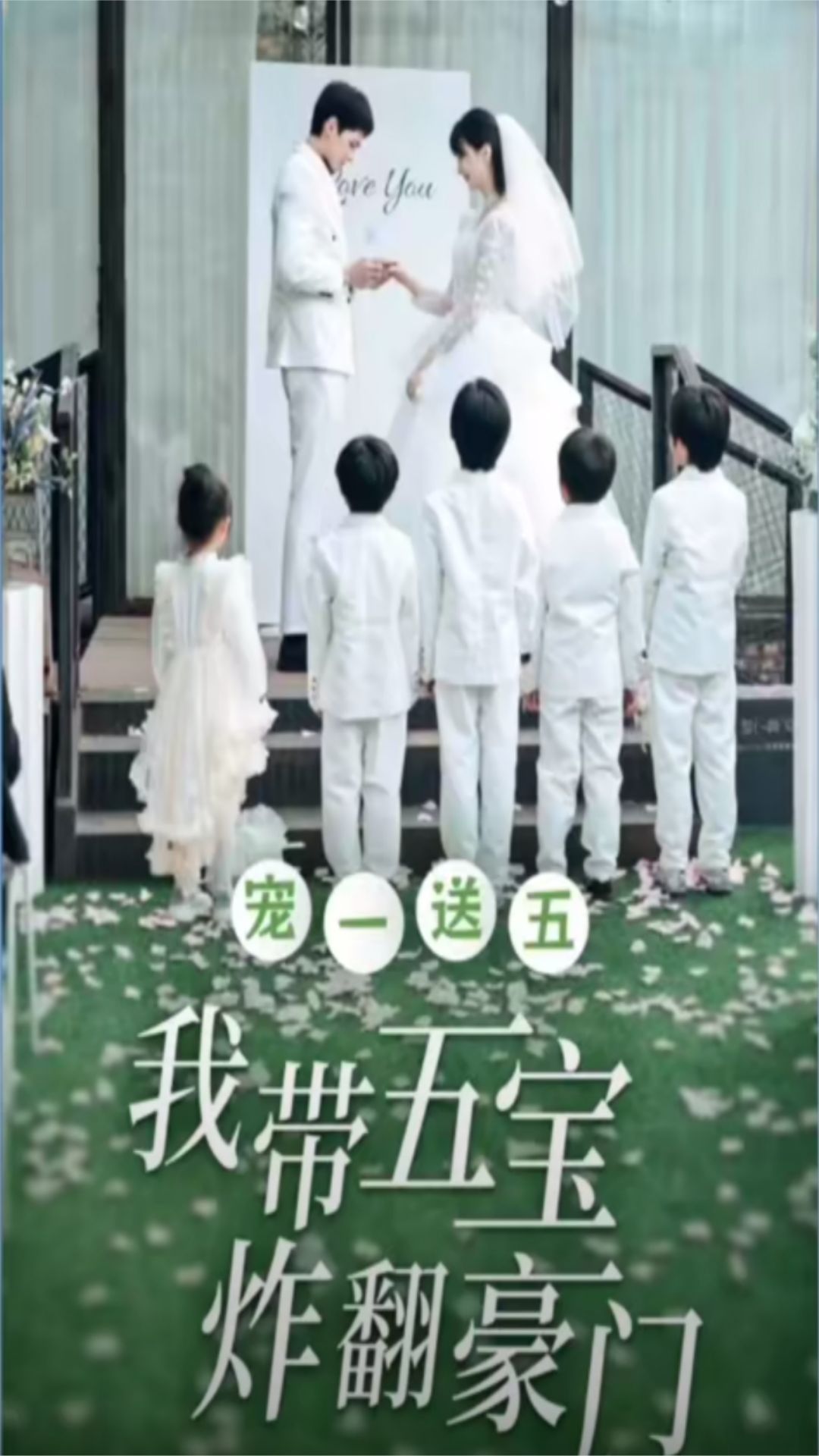 宠一送五，我带五宝炸翻豪门 宠物比赛炸弹家庭纷争财富巨变爱情考验幕后阴谋权力斗争深藏不露笑料百出欢乐炸裂