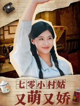 七零小村姑又萌又娇 农村爱情剧