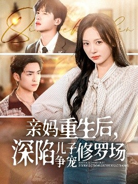 亲妈重生后，深陷儿子争宠修罗场 儿子争宠修罗场