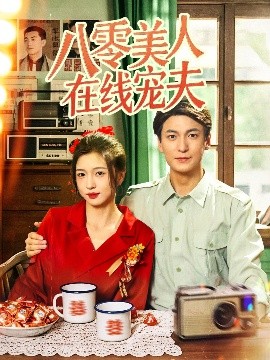 八零美人在线宠夫 宠爱甜蜜生活