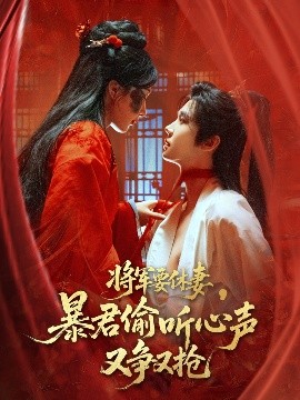 将军要休妻暴君偷听心声又争又抢 心灵角力