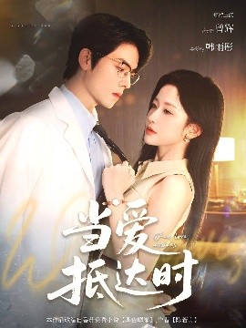 当爱抵达时 爱情重生奇迹