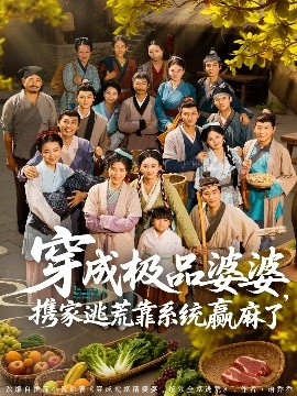 穿成极品婆婆，携家逃荒靠系统赢麻了 系统逃荒赚钱