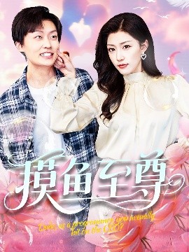 摸鱼至尊 钓鱼比赛