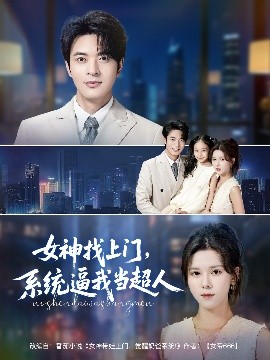 女神找上门，系统逼我当超人 超能力任务